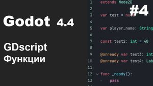 Godot 4.4 Функции GDSсript | Основы #4