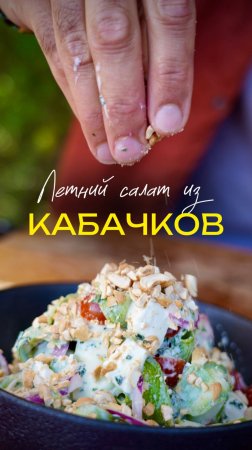 Салат из кабачков в мятном соусе
