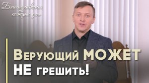 Христианин и грех | Благословения на каждый день