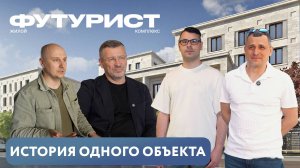 ЖК Футурист, Санкт-Петербург