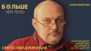 Энергия денег: какая она? Где живет и на что даётся? 
Святослав Дубянский