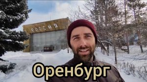 Советский Оренбург!