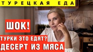 ВЗРЫВ мозга! 💣 Турецкий десерт из мяса – это вкусно?  Мой честный отзыв