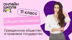 Гражданское общество и правовое государство. Видеоурок 12. Обществознание 11 класс