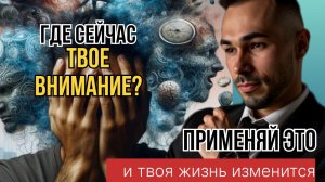 Внимание- ключ к свободе. Применяй эту практику каждый день и реальность распахнется....