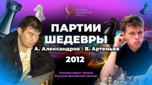 2012 А.Александров - В.Артемьев