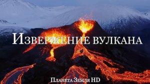 Извержение вулкана HD - Живописный Фильм-релаксация с Успокаивающей Музыкой