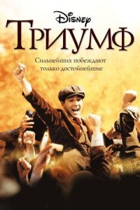 Триумф (фильм, 2005)