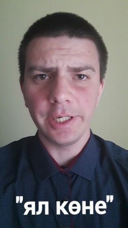 Татарский: "Выходной" (ял көне)