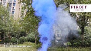 ФД015 Голубая дымная мина