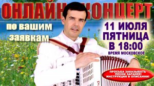 🌻ОНЛАЙН КОНЦЕРТ по вашим заявкам - 11 июля (ПЯТНИЦА!)  2025г.