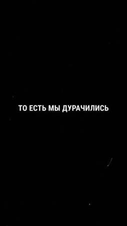 Взрослым нужно дурачиться