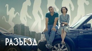 Трейлер короткометражного фильма «Разъезд»