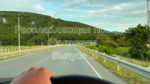 Расслабляющая поездка на пикапе по родным просторам №2