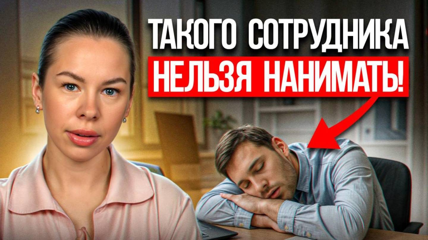 5 типов сотрудников, которые ОБАНКРОТЯТ твой бизнес! Кого нельзя нанимать на работу в 2025?