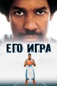 Его игра | He Got Game (1998)