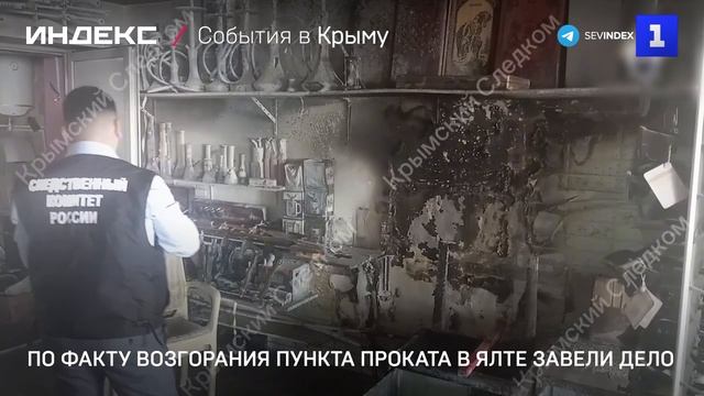 По факту возгорания пункта проката в Ялте завели дело