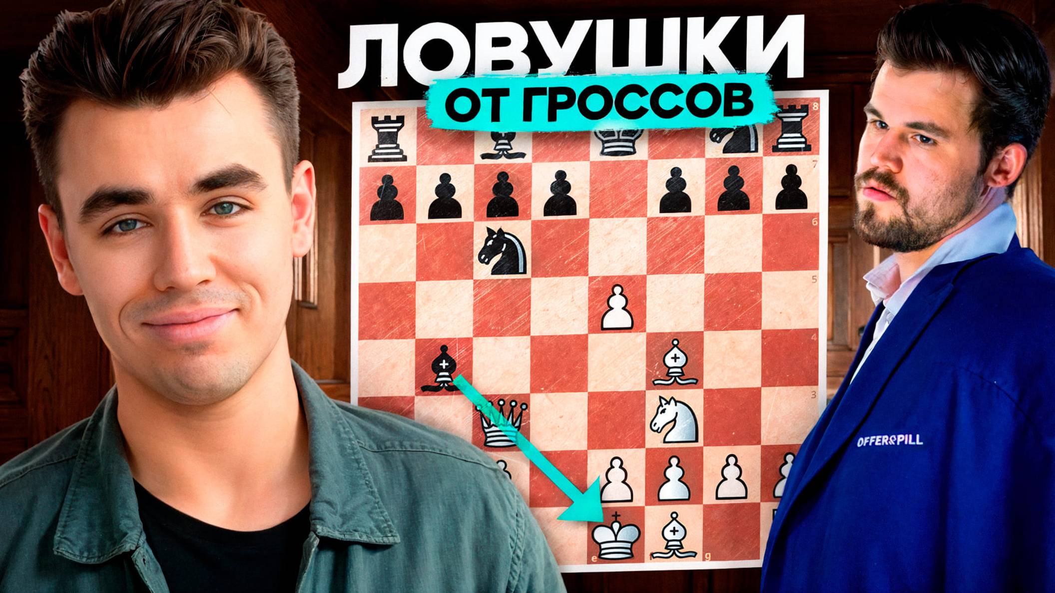 Любимые ДЕБЮТНЫЕ ЛОВУШКИ от ТОПОВ: Магнус, Каруана и другие!