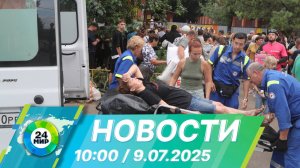 Новости 10:00 от 9.07.2025