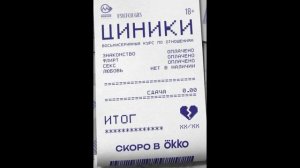 Циники (2025) 1,2,3,4,5,6,7,8,9,10 серия