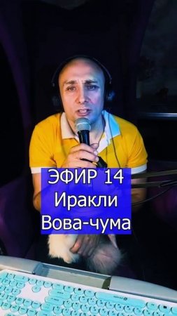 Иракли - Вова-чума 1 ЭФИР 14 Клондайс