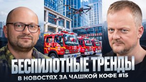 Беспилотные тренды в новостях за чашкой кофе #15