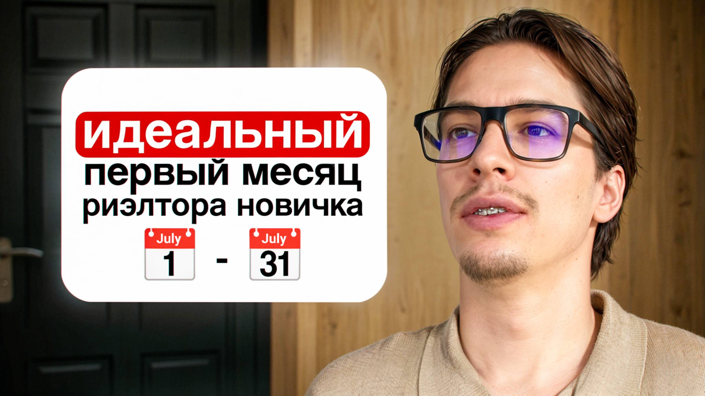 Первый месяц работы риэлтором // ЧТО ТОЧНО ДЕЛАТЬ?