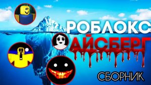 Роблокс Айсберг | Сборник всех частей
