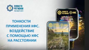 Аксельрод А.Е. «Тонкости применения, работа на расстоянии с КФС. 01.07.25 г.