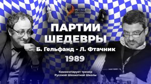 1989 Б. Гельфанд - Л. Фтачник