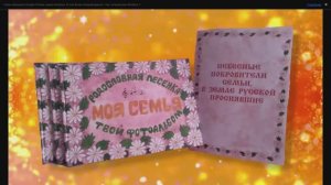 Родословная песенка  МОЯ  СЕМЬЯ   Твой фотоальбом