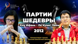 2012 Хоу Ифань - Ле Куанг Льем