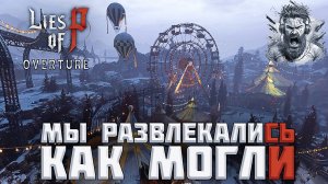 Карнавальный Сад ◢ Lies of P: Overture #36