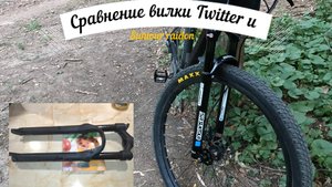 Сравнение вилки Twitter и Suntour raidon