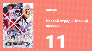 Боевой отряд «Полный провал» 11 серия (аниме-сериал, 2024)