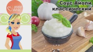 🧄 СОУС АЙОЛИ КЛАССИЧЕСКИЙ В ДОМАШНИХ УСЛОВИЯХ — просто и вкусно!