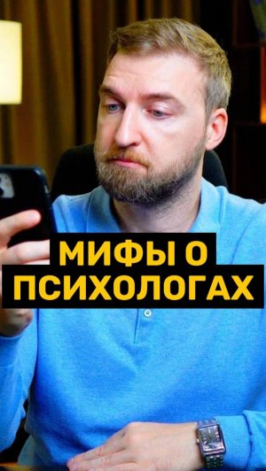 Популярные мифы о психологах!