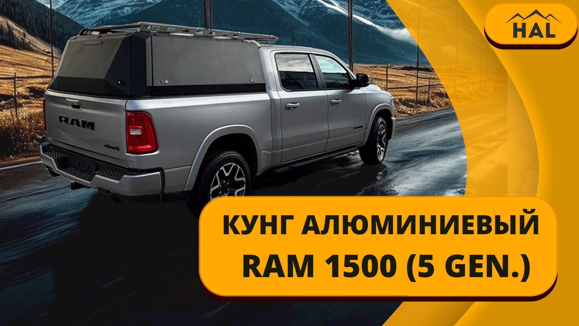 Кунг от HAL для RAM 1500 (5 поколение) смотреть онлайн