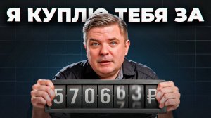 Сколько ты стоишь? Формула, которая разрушит иллюзии