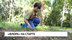 «Флора» на старте