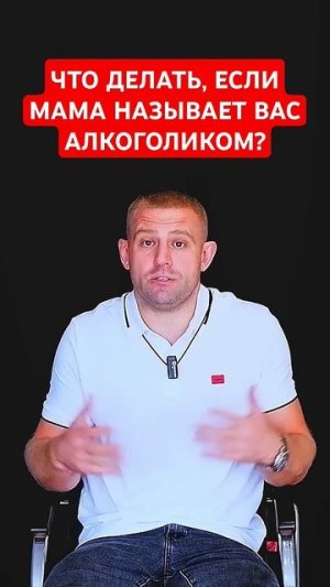Что делать, если мама называет вас алкоголиком?