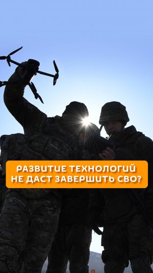 Развитие технологий не даст завершить СВО?