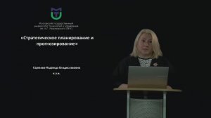 Анонс курса: Стратегическое планирование и прогнозирование