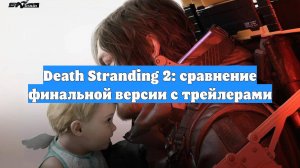 Death Stranding 2: сравнение финальной версии с трейлерами