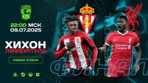 Хихон - Ливерпуль | Финал Киберкубка | Лига А VS Лига Б | eFoot Cyber League S1.2 | eFootball