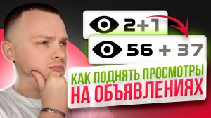 КАК ПОДНЯТЬ ПРОСМОТРЫ НА ОБЪЯВЛЕНИЯ? Взлом алгоритмов Авито