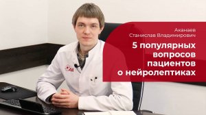 Нейролептики: ✅ 5 популярных вопросов пациентов об антипсихотиках