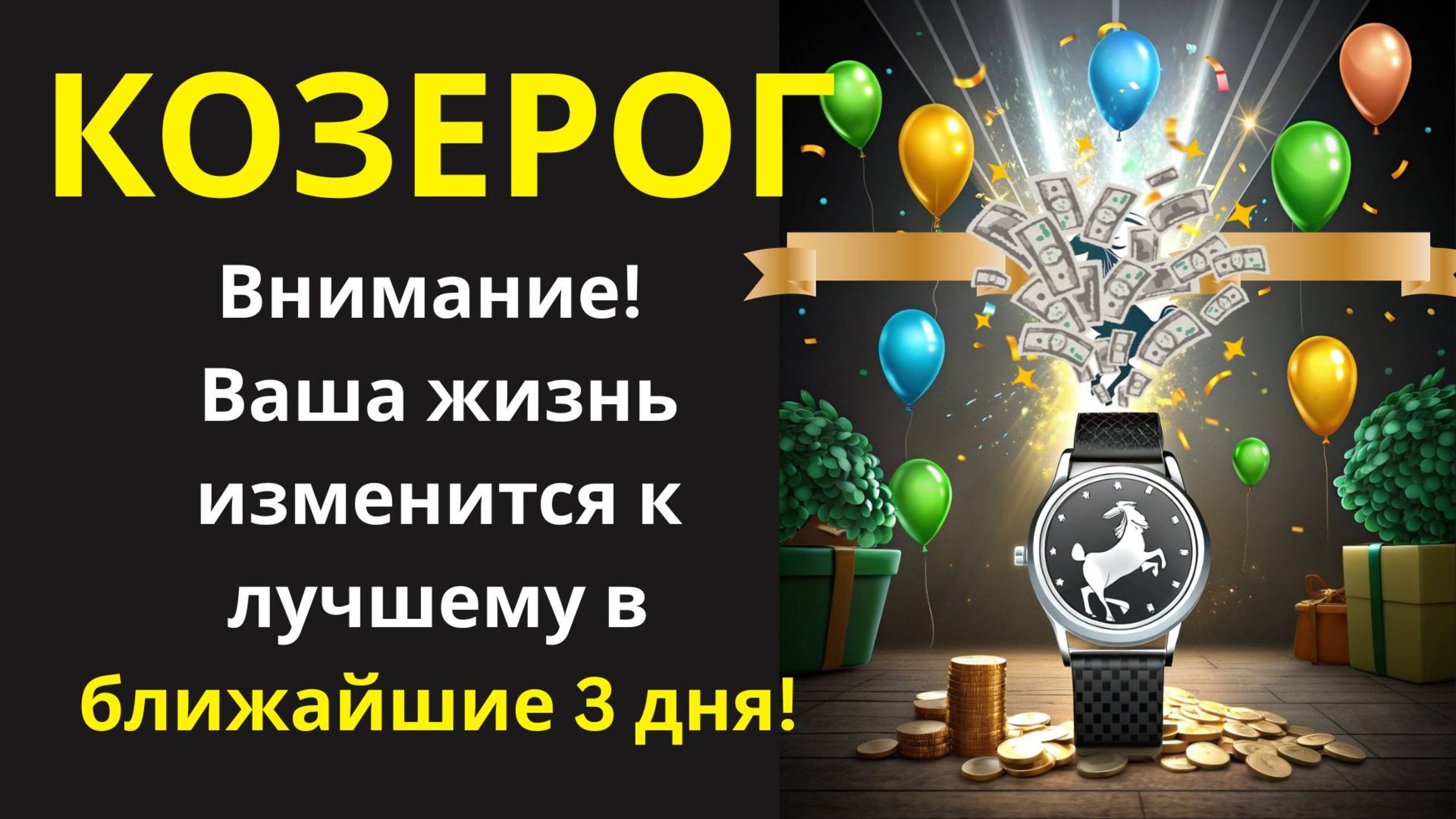 🤑 Приготовьтесь к счастью: 72 часа, и ваша жизнь заиграет новыми красками, Козерог! 💰