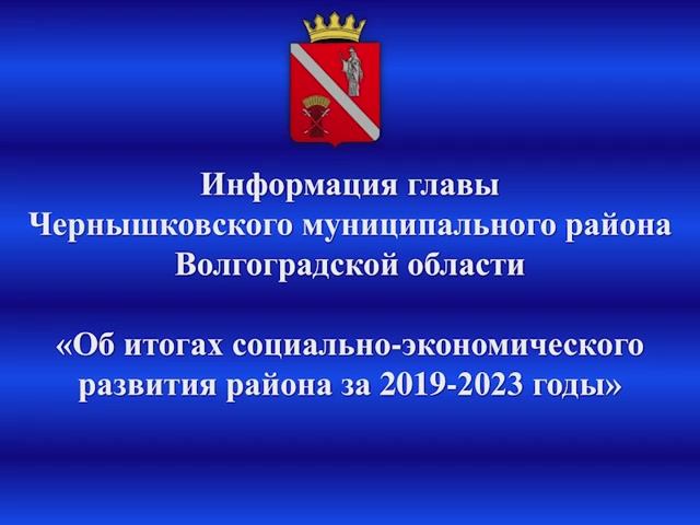 Информация главы ЧМР "Об итогах социально-экономического развития района за 2019-2023 годы" смотреть онлайн