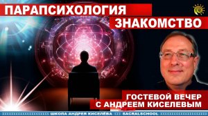 Знакомство с Парапсихологией. Андрей Киселев